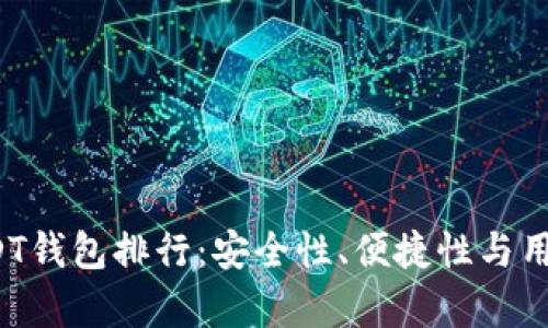 2023年最佳USDT钱包排行：安全性、便捷性与用户体验全面分析