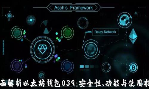 
全面解析以太坊钱包039：安全性、功能与使用指南