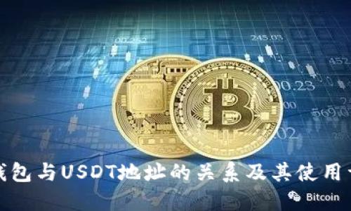 冷钱包与USDT地址的关系及其使用详解