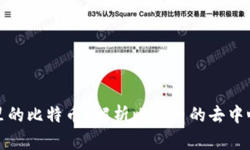 美国能否控制钱包里的比特币？解析比特币的去中心化特性与法律风险