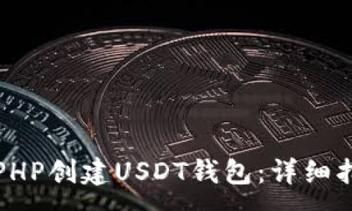 :
如何使用PHP创建USDT钱包:详细指南与技巧