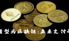 数字钱包转型为区块链：
