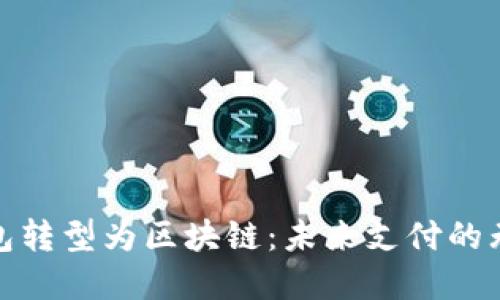 数字钱包转型为区块链：未来支付的无缝连接