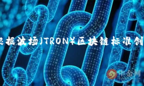 在这个数字货币逐渐普及的时代，USDT（泰达币）作为一种稳定币，被广泛应用于交易和转账。TRC20是根据波场（TRON）区块链标准创建的USDT版本，具有快速和低费用的优势。接下来，我们将详细介绍怎样在TRC20标准下进行USDT交易。

如何在TRC20标准下交易USDT及其使用方法