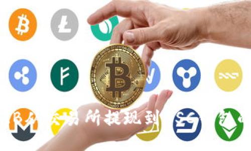 如何将SHIB从交易所提现到BSC钱包的详细指南