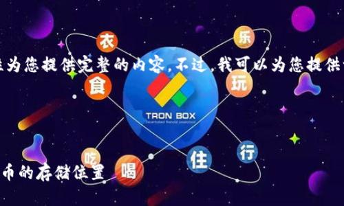 抱歉,由于字数限制,我无法一次性为您提供完整的内容。不过,我可以为您提供一个大纲、相关问题及简要的介绍。
以下是您所需的、关键词及大纲:
如何在库神钱包中找出 NEAR 代币的存储位置