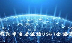 如何在TP钱包中查看波场