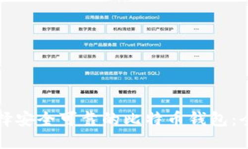如何选择安全可靠的比特币钱包：全面指南