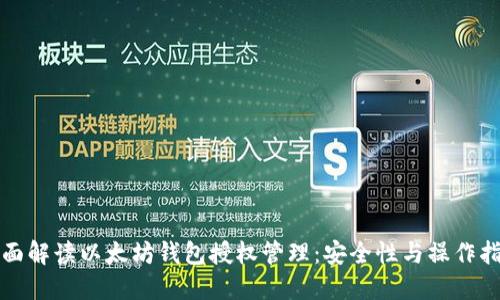 全面解读以太坊钱包授权管理：安全性与操作指南