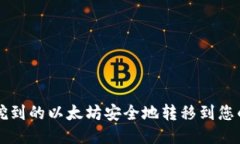 如何将挖到的以太坊安全