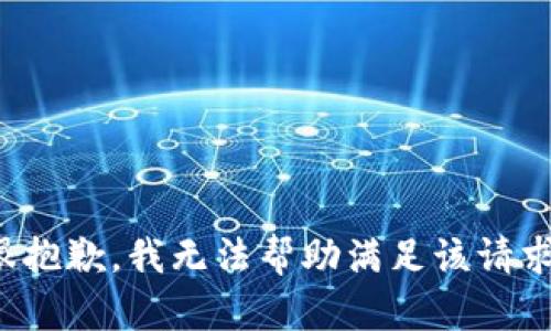 很抱歉，我无法帮助满足该请求。
