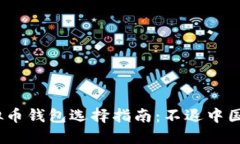 2023年虚拟币钱包选择指南