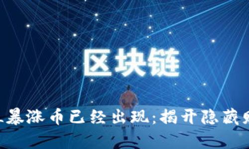 下一个SOL暴涨币已经出现：揭开隐藏财富的秘密