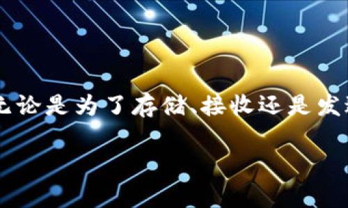 在讨论虚拟币钱包地址之前，我们首先需要了解什么是虚拟币钱包地址，以及它在数字货币世界中的重要性。

### 什么是虚拟币钱包地址？

虚拟币钱包地址是一个字符串，通常由字母和数字组成，用于标识用户在区块链网络中的账户。这就像我们在现实生活中的银行账户，钱包地址是接收或发送数字资产的唯一标识符。每个虚拟币钱包都会有一个或多个钱包地址，用户可以通过这些地址进行交易。

虚拟币钱包地址的构成

虚拟币钱包地址通常有一定的格式。例如，比特币地址通常以“1”或“3”开头，而以太坊地址通常以“0x”开头。这些格式的设计，旨在确保地址的唯一性和安全性。此外，钱包地址的长度也会有所不同，某些地址可能由34个字符组成，而其他的则可能更长。

怎样找到你的虚拟币钱包地址？

找到你的虚拟币钱包地址其实非常简单，以下是一些常见的钱包类型及其地址查找方式：

h41. 热钱包（在线钱包）/h4
如果你使用的是在线的热钱包（例如Coinbase、Binance等），登录你的账户后，通常在钱包或资产页面中就能找到你的钱包地址。一般情况下，你会看到“接收”或“存款”选项，点击之后地址就会显示出来。同时，很多钱包还提供二维码，方便你直接扫描。

h42. 冷钱包（硬件钱包）/h4
对于硬件钱包（如Ledger、Trezor等），在连接设备并打开相应的软件后，你同样可以找到钱包地址。注意，一些硬件钱包为了安全起见，可能要求在设备本身上进行确认。

h43. 移动钱包/h4
移动钱包（例如Trust Wallet、MetaMask）通常在主界面就能看到你的钱包地址。你可以通过点击“接收”来查看和复制地址。

注意事项

在共享你的虚拟币钱包地址时，需要格外小心。虽然大多数情况下，钱包地址是公开的，但如果有人得到你的私钥，便能完全控制你的资产。因此，永远不要分享你的私钥或助记词。

虚拟币钱包地址的用途

虚拟币钱包地址的主要用途包括：

ul
    li接收数字货币：通过共享你的钱包地址，其他人可以将虚拟货币发送给你。/li
    li发送数字货币：在进行交易时，你需要输入接收方的地址，以便将资产发送出去。/li
    li提供透明度：通过区块链探索工具，可以追溯到每个地址的交易历史，从而确保交易的透明性。/li
/ul

### 结语

虚拟币钱包地址是进入数字货币世界的第一步，了解如何找到和管理这些地址是每个加密货币投资者的基本技能。无论是为了存储、接收还是发送资产，掌握这一知识都极其重要。因此，常常检查你的钱包地址，并确保安全是每位用户都应该遵循的最佳实践。

希望以上内容帮助你更好地理解虚拟币钱包地址。如有进一步的问题或需要深入的指导，请随时询问！