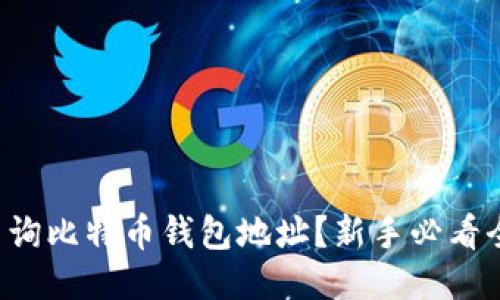 如何查询比特币钱包地址？新手必看全攻略！