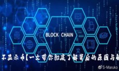 Sol钱包不显示币？一文带