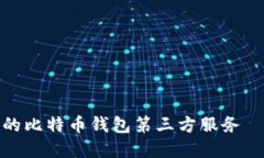 如何选择安全可靠的比特