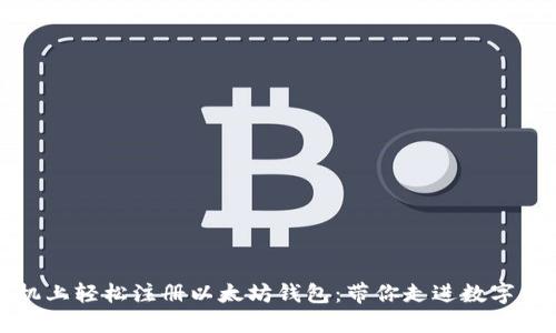 如何在手机上轻松注册以太坊钱包：带你走进数字货币的世界