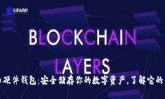 比特币硬件钱包：安全储