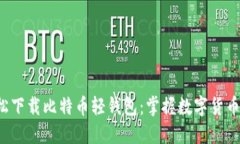 如何轻松下载比特币轻钱
