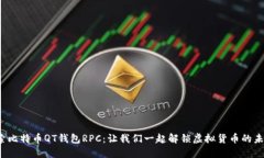 探索比特币QT钱包RPC：让我