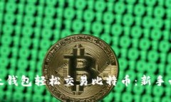 使用比太钱包轻松交易比