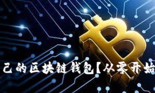 如何构建自己的区块链钱包？从零开始的简单指南