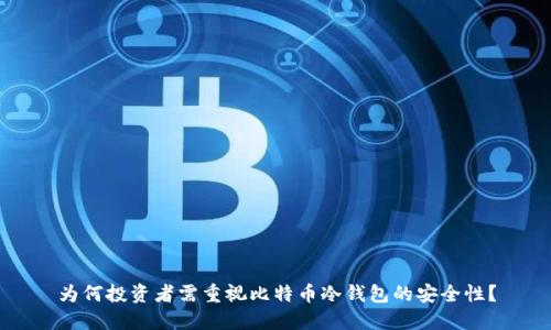 为何投资者需重视比特币冷钱包的安全性？