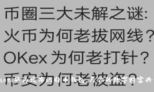 riaoti华为发布比特币钱包，与你的数字财富共舞！