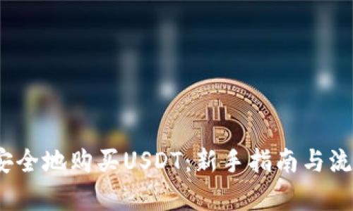 如何快速、安全地购买USDT：新手指南与流行趋势解析