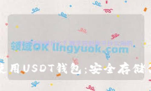 如何下载和使用USDT钱包：安全存储你的数字资产