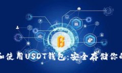 如何下载和使用USDT钱包：