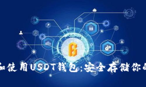如何下载和使用USDT钱包：安全存储你的数字资产