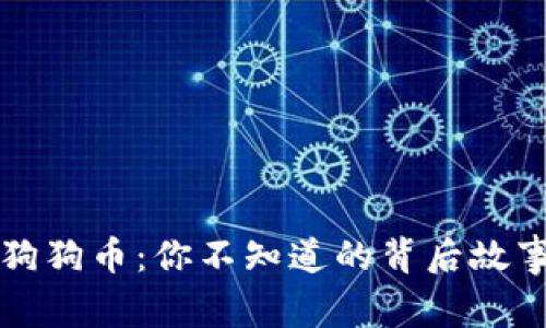 钱包里多了狗狗币：你不知道的背后故事与价值解读