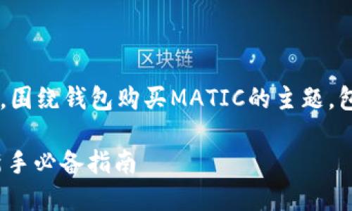 在此我为你设计一个详细的内容结构，围绕钱包购买MATIC的主题，包含友好的、关键词和详细的内容框架。

如何在数字钱包中轻松购买MATIC：新手必备指南
