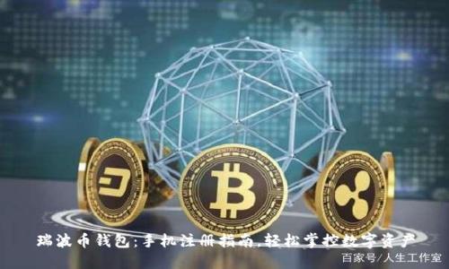 瑞波币钱包：手机注册指南，轻松掌控数字资产