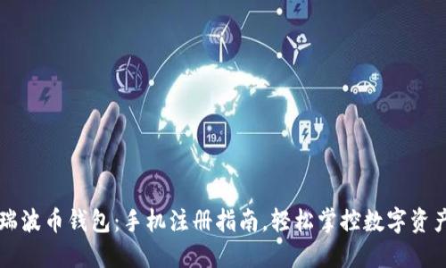 瑞波币钱包：手机注册指南，轻松掌控数字资产