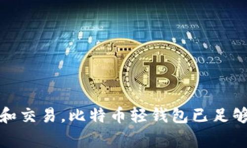 比特币钱包的内存需求取决于钱包类型和使用目的，常见的情况包括：

### 1. 轻钱包（轻量级钱包）
轻钱包不需要下载整个比特币区块链，因此它们的内存需求相对较低。一般情况下，轻钱包只需几个MB到几十MB的空间，适合手机用户或不想占用大量硬盘空间的用户。

### 2. 全节点钱包
全节点钱包是下载整个比特币区块链的客户端，其内存需求比较高。当前比特币区块链的大小大约在几百GB，因此需要至少几百GB的硬盘空间。同时，运行全节点需要的内存通常在2GB以上，建议有4GB及以上的内存。

### 3. 热钱包与冷钱包
热钱包（在线钱包）通常存储在服务器上，用户不需要担心本地内存占用。而冷钱包（离线钱包）有时是硬件设备，内存需求则各不相同，取决于设备类型。

### 4. 选择钱包时的考虑因素
在选择比特币钱包时，除了内存需求，还需考虑以下因素：
- **安全性**：您需要确保钱包的安全性，选择那些具有良好声誉和安全特性的应用。
- **易用性**：用户界面友好度与操作便利性也是重要因素。
- **备份与恢复**：确保您的钱包能够轻松备份及恢复，以防丢失。
- **支持的币种**：一些钱包支持多种加密货币，如果您计划投资其他币种，这一点尤为重要。

总结起来，比特币钱包对内存的需求与其类型、功能及您的使用习惯紧密相关。如果只需简单存储和交易，比特币轻钱包已足够；而如果您愿意承担更大的存储和计算责任，运行全节点钱包将为您提供更高的去中心化参与度。