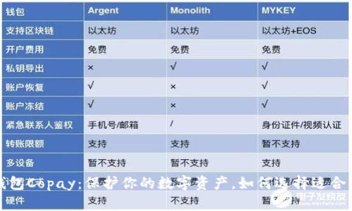 比特币钱包Copay：保护你的数字资产，如何选择适合你的钱包