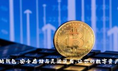 境外以太坊钱包：安全存