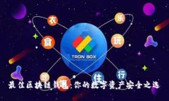 最佳区块链钱包：你的数