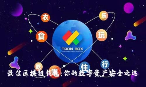 最佳区块链钱包：你的数字资产安全之选
