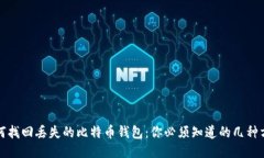 如何找回丢失的比特币钱