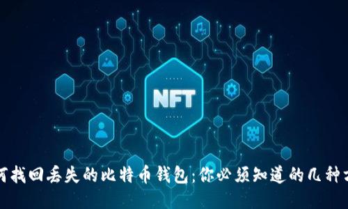 如何找回丢失的比特币钱包：你必须知道的几种方法