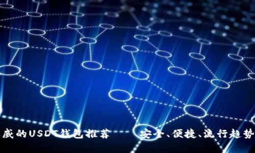 最权威的USDT钱包推荐——安全、便捷、流行趋势分析