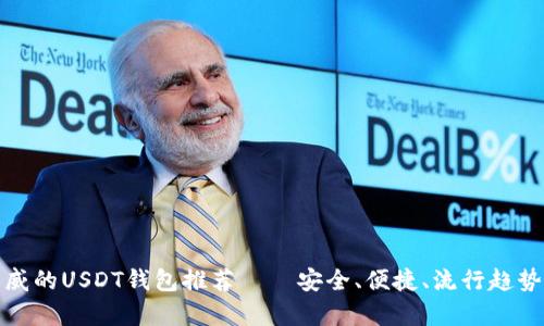 最权威的USDT钱包推荐——安全、便捷、流行趋势分析