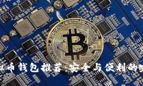 最佳虚拟币钱包推荐：安全与便利的完美结合
