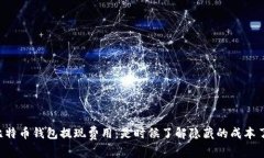比特币钱包提现费用：是