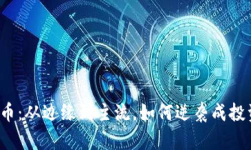钱包屎币：从边缘到主流，如何逆袭成投资新宠？