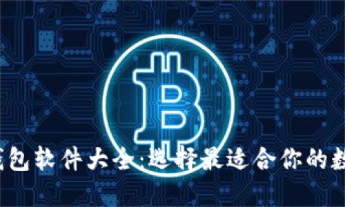 2023年比特币钱包软件大全：选择最适合你的数字资产保护神器